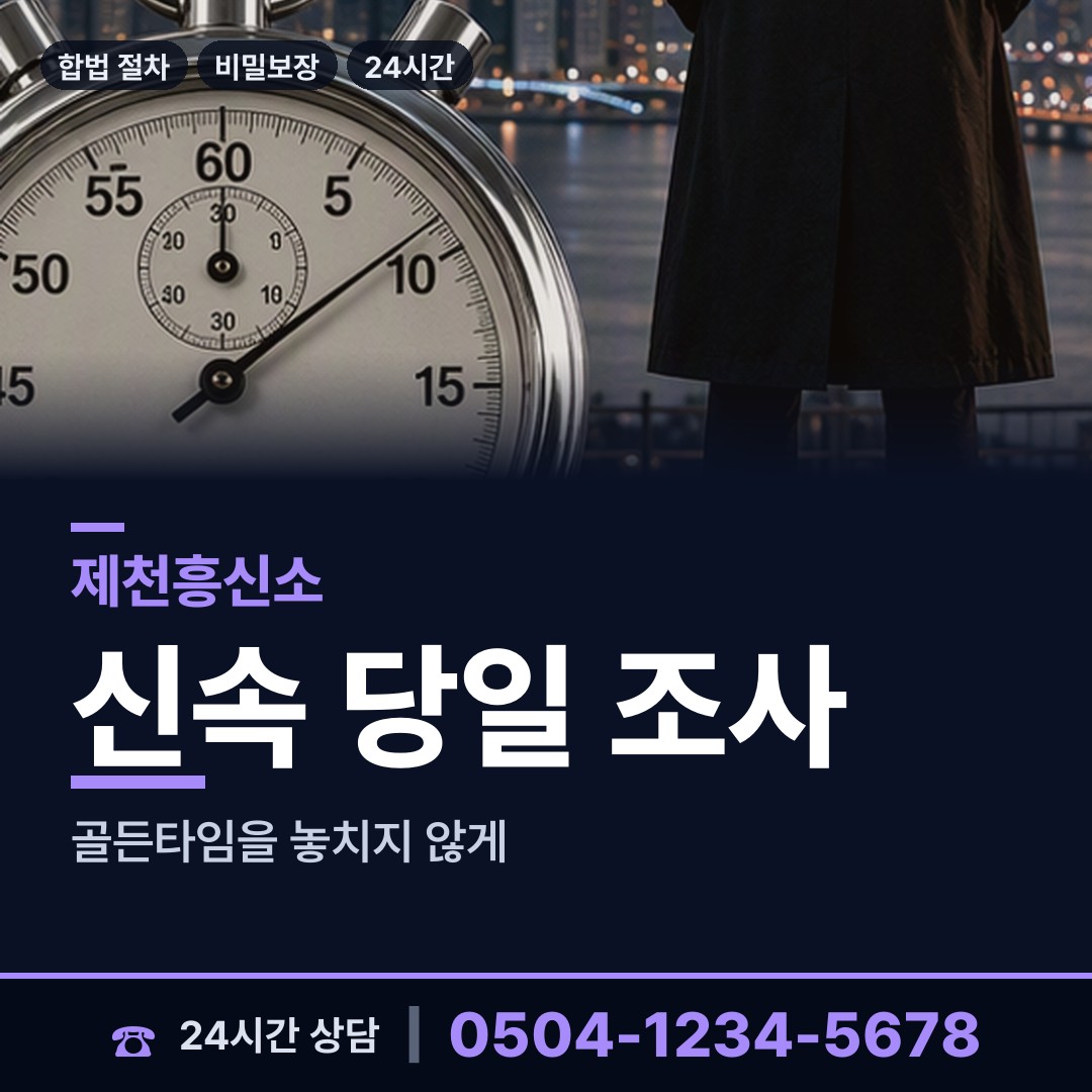 제천 봉양읍 온라인흥신소 상담 안내